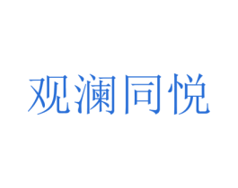 观澜同悦 第43类餐饮酒店商标图样