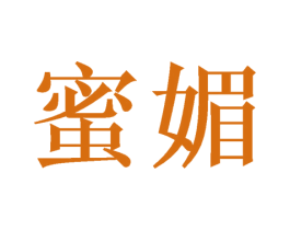 蜜媚 第31类水果花木商标图样