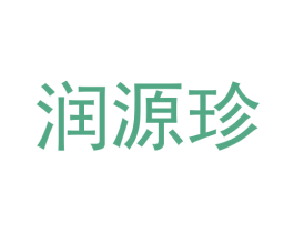 润源珍 第29类食品商标图样