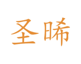 圣晞 第11类家用电器商标图样