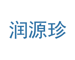润源珍 第35类广告贸易商标图样