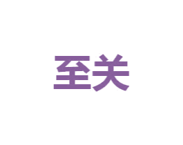 至关 第7类机械设备商标图样