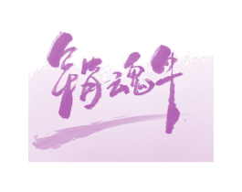 销魂牛 第43类餐饮酒店商标图样