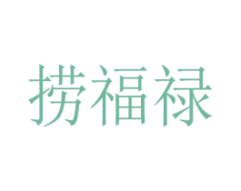 捞福禄 第35类广告贸易商标图样