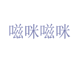 嗞咪嗞咪 第43类餐饮酒店商标图样