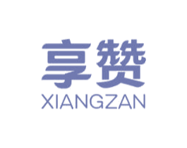 享赞 第43类餐饮酒店商标图样