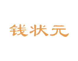 钱状元 第29类食品商标图样