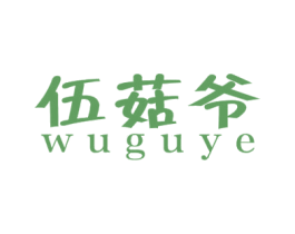 伍菇爷 第29类食品商标图样