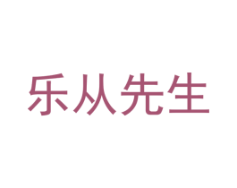 乐从先生 第7类机械设备商标图样