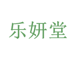 乐妍堂 第30类小食配料商标图样