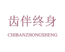 齿伴终身 第3类化妆品商标图样
