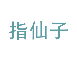 指仙子 第3类化妆品商标图样