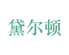 黛尔顿 第11类家用电器商标图样