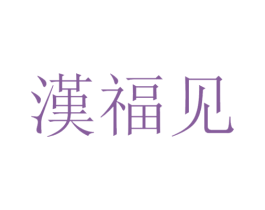 汉福见 第33类酒商标图样