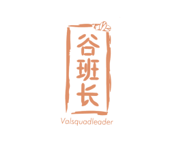 谷班长 VALSQUADLEADER 第43类餐饮酒店商标图样