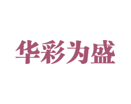 华彩为盛 第33类酒商标图样