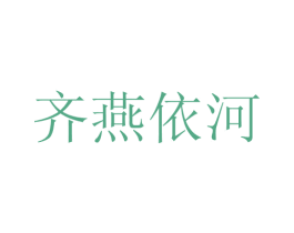 齐燕依河 第43类餐饮酒店商标图样