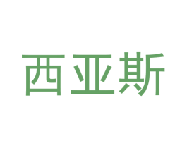 西亚斯 第22类绳网袋篷商标图样