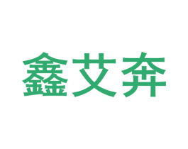 鑫艾奔 第18类皮革箱包商标图样