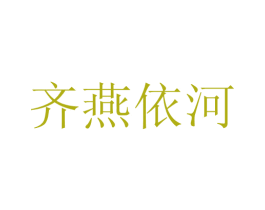 齐燕依河 第32类啤酒饮料商标图样