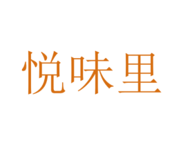 悦味里 第35类广告贸易商标图样