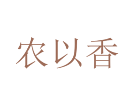 农以香 第35类广告贸易商标图样