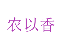农以香 第29类食品商标图样