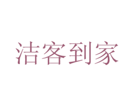 洁客到家 第9类科学仪器商标图样