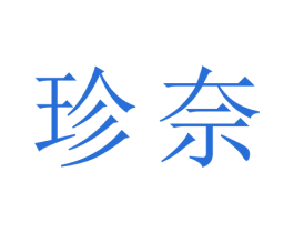 珍奈 第32类啤酒饮料商标图样
