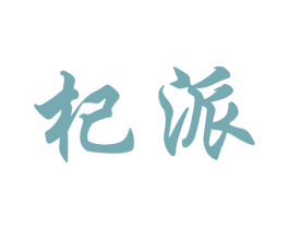杞派 第35类广告贸易商标图样