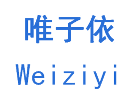唯子依 第35类广告贸易商标图样