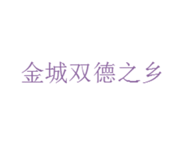 金城双德之乡 第35类广告贸易商标图样