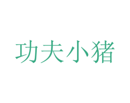 功夫小猪 第30类小食配料商标图样