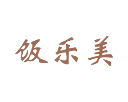 饭乐美 第35类广告贸易商标图样