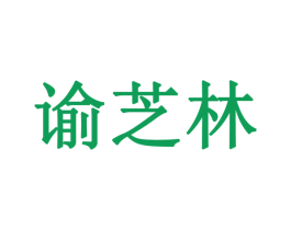谕芝林 第33类酒商标图样