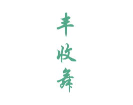 丰收舞 第32类啤酒饮料商标图样