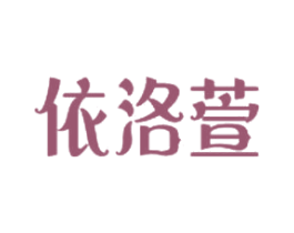 依洛萱 第35类广告贸易商标图样