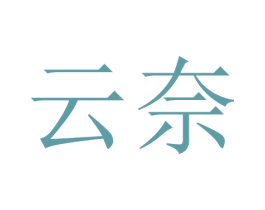 云奈 第7类机械设备商标图样