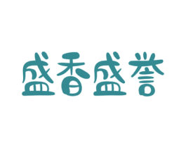 盛香盛誉 第29类食品商标图样