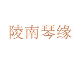陵南琴缘 第33类酒商标图样