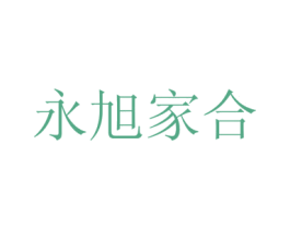 永旭家合 第43类餐饮酒店商标图样