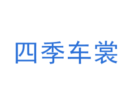 四季车裳 第12类运输工具商标图样