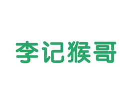 李记猴哥 第43类餐饮酒店商标图样