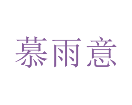 慕雨意 第25类服装鞋帽商标图样