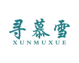 寻慕雪 第25类服装鞋帽商标图样