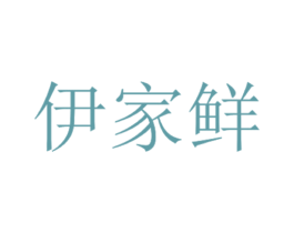 伊家鲜 第30类小食配料商标图样