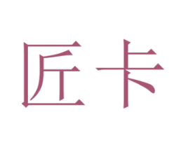 匠卡 第4类燃料油脂商标图样