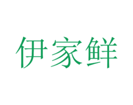 伊家鲜 第29类食品商标图样