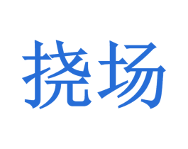挠场 第29类食品商标图样