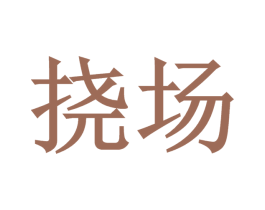 挠场 第30类小食配料商标图样